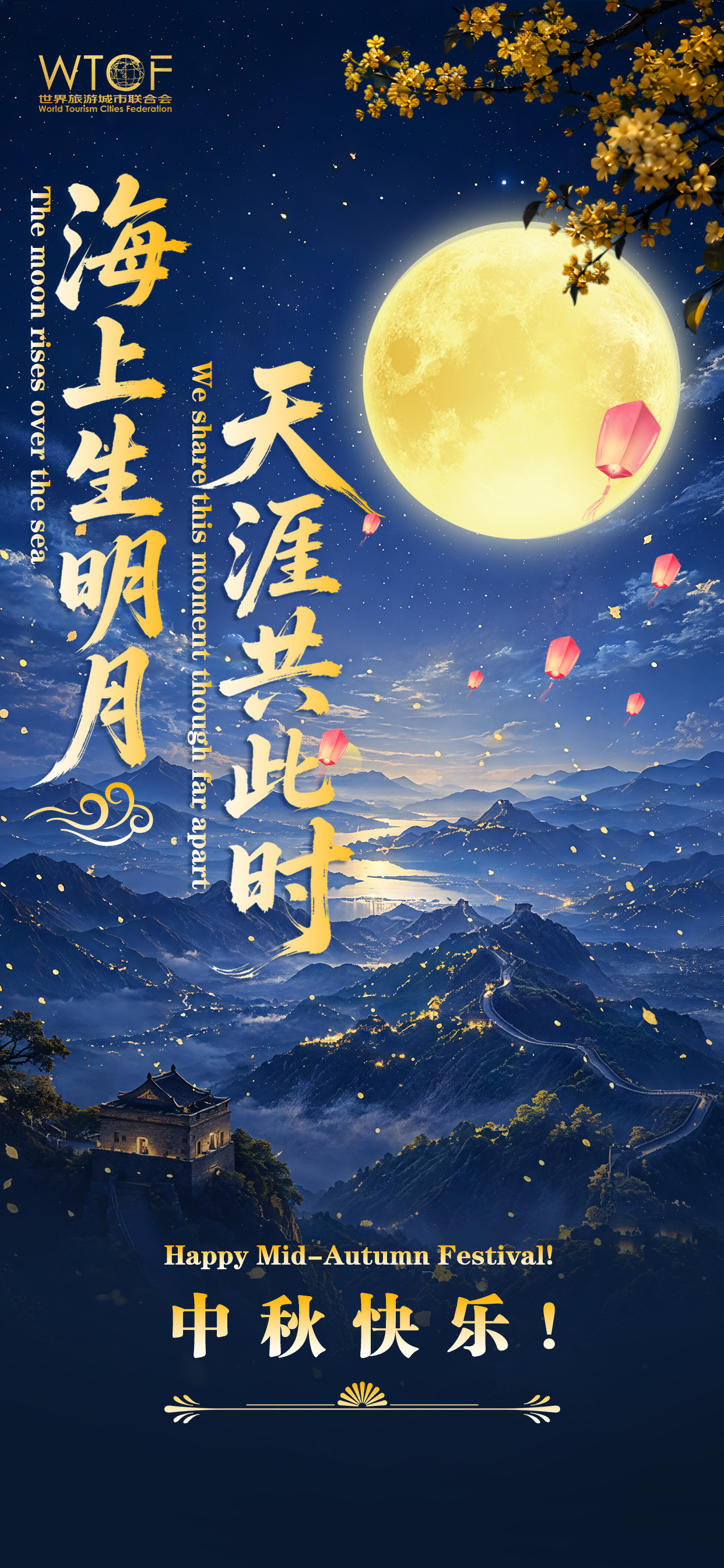 WTCF中秋海报定稿.png