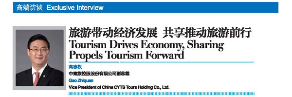 Qingdao Fragrant Hills Tourism Summit 2018 Exclusive Interview:
Tourism Drives Economy, Sharing Propels Tourism Forward Qingdao Fragrant Hills Tourism Summit 2018 Exclusive Interview:
Tourism Drives Economy, Sharing Propels Tourism Forward