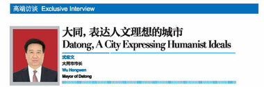 Qingdao Fragrant Hills Tourism Summit 2018 Exclusive Interview: Datong, a city expressing humanist ideals