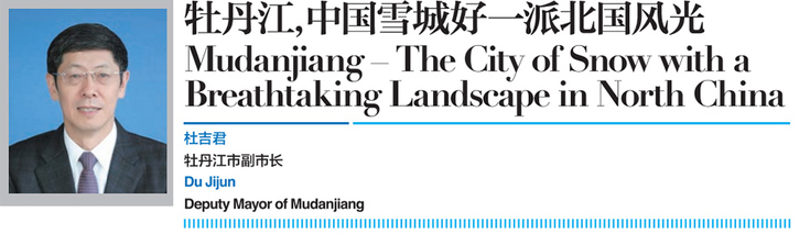 Qingdao Fragrant Hills Tourism Summit 2018 Exclusive Interview: Mudanjiang - The City of Snow with a Breathtaking Landscape in North China Qingdao Fragrant Hills Tourism Summit 2018 Exclusive Interview: Mudanjiang - The City of Snow with a Breathtaking Landscape in North China