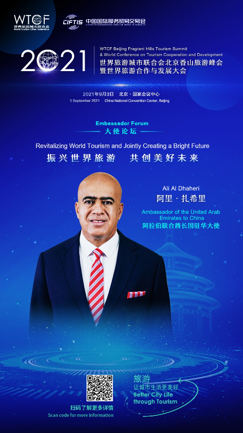 【海报抢“鲜”看】“2021世界旅游城市联合会北京香山旅游峰会暨2021世界旅游合作与发展大会”即将启幕 八位驻华大使齐聚一堂 共话旅游新发展_fororder_稿定设计-2