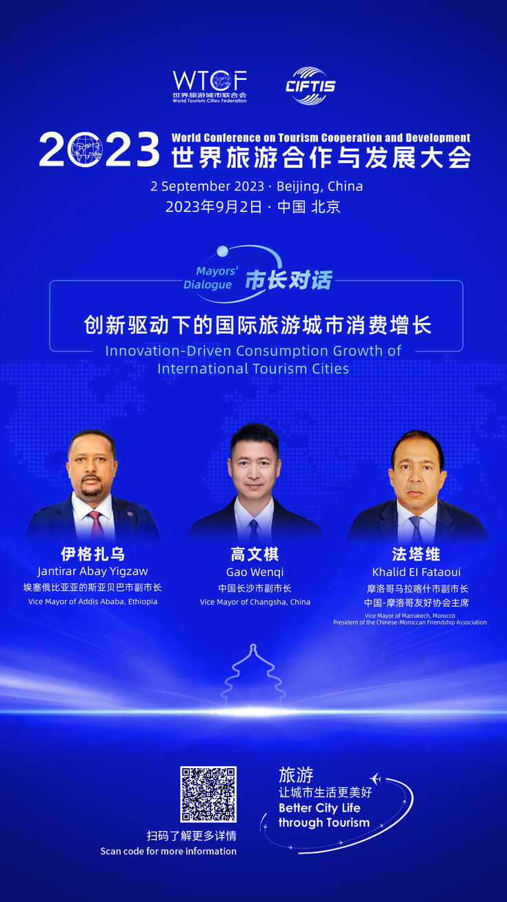 [Highlights] Mayors to Discuss Innovation-driven Consumption Growth of International Tourism Cities_fororder_市长对话(11)