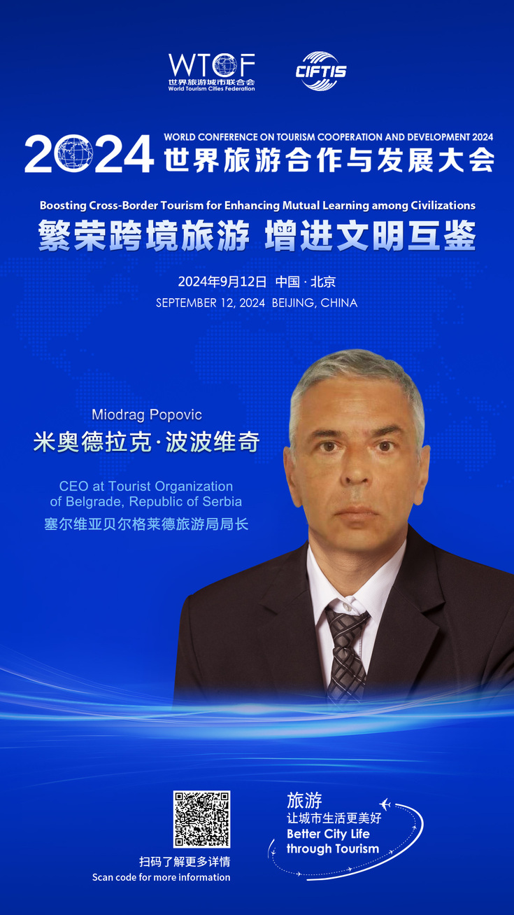 【2024世界旅游合作与发展大会抢先看】重要嘉宾共商城市旅游发展大计 【2024世界旅游合作与发展大会抢先看】重要嘉宾共商城市旅游发展大计_fororder_特别论坛-米奥德拉克·波波维奇