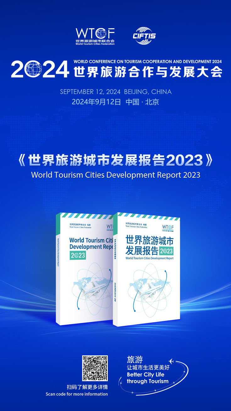 【2024世界旅游合作与发展大会抢先看】世界旅游城市联合会最新研究成果《世界旅游城市发展报告(2023)》即将发布 【2024世界旅游合作与发展大会抢先看】世界旅游城市联合会最新研究成果《世界旅游城市发展报告(2023)》即将发布_fororder_成果发布海报-1080x1920(1)