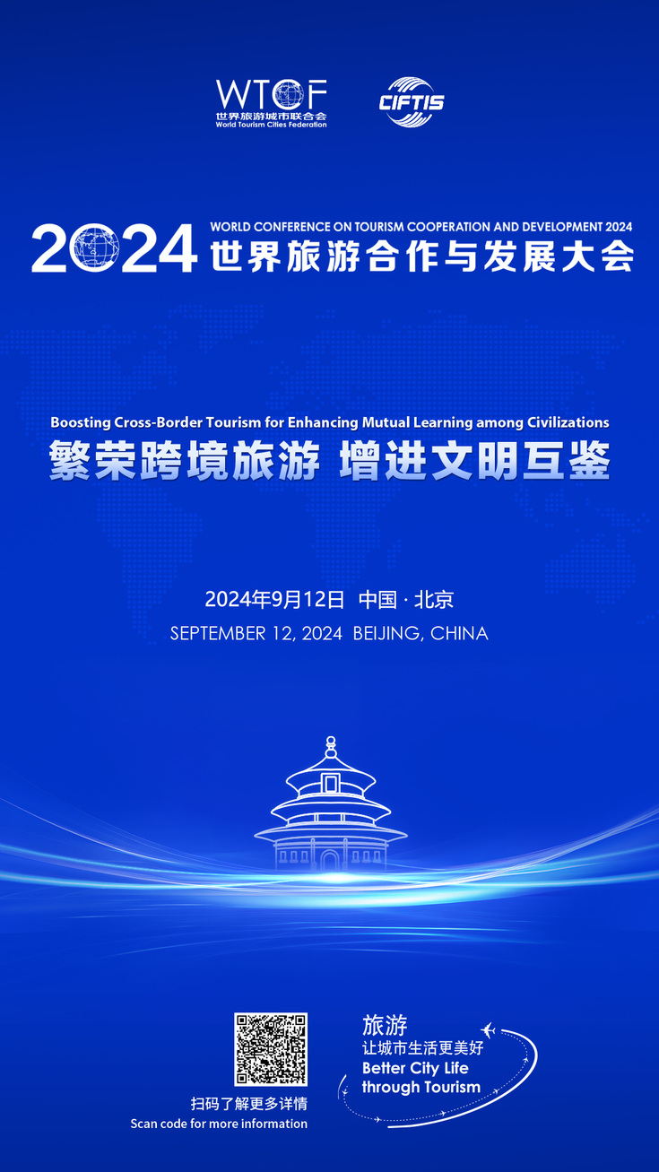 繁荣跨境旅游 增进文明互鉴——2024世界旅游合作与发展大会即将开幕 繁荣跨境旅游 增进文明互鉴——2024世界旅游合作与发展大会即将开幕_fororder_主题海报-1080x1920(1)